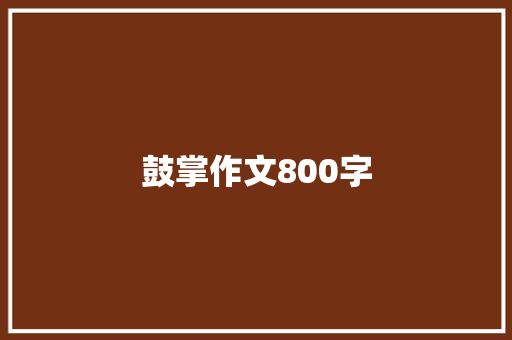 鼓掌作文800字