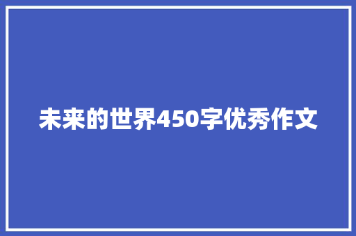 未来的世界450字优秀作文