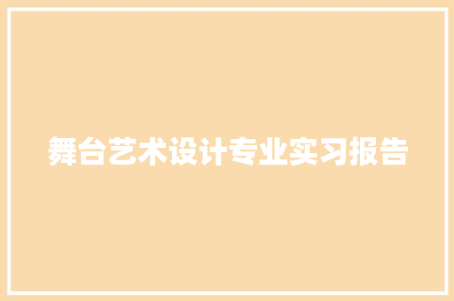 舞台艺术设计专业实习报告