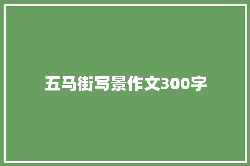 五马街写景作文300字