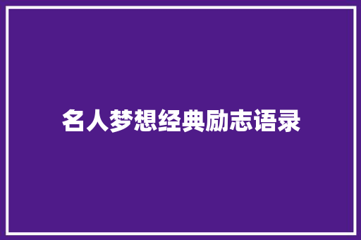 名人梦想经典励志语录