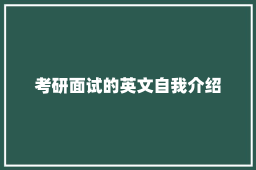 考研面试的英文自我介绍