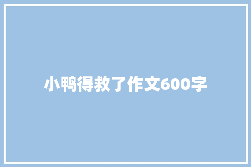 小鸭得救了作文600字