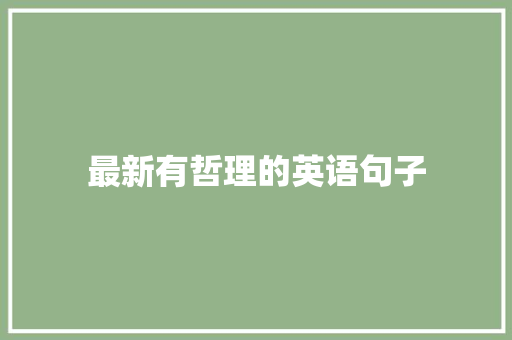 最新有哲理的英语句子