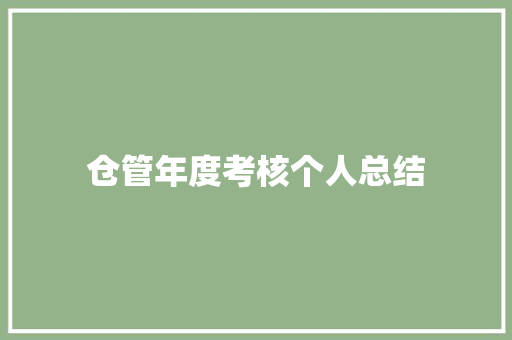 仓管年度考核个人总结