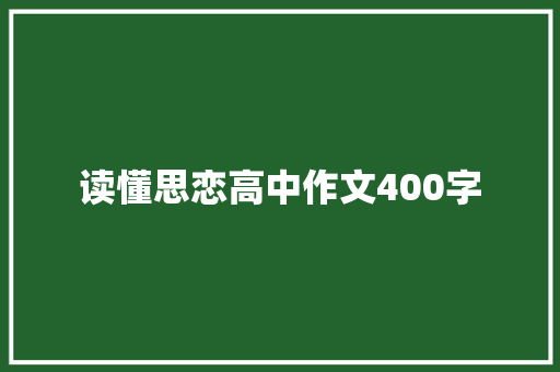 读懂思恋高中作文400字