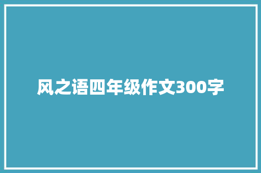 风之语四年级作文300字