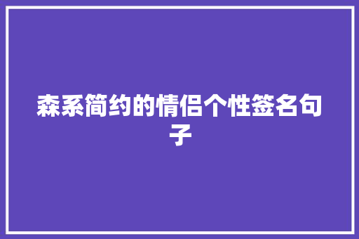 森系简约的情侣个性签名句子