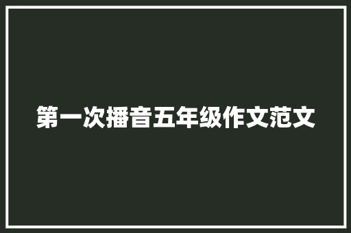 第一次播音五年级作文范文