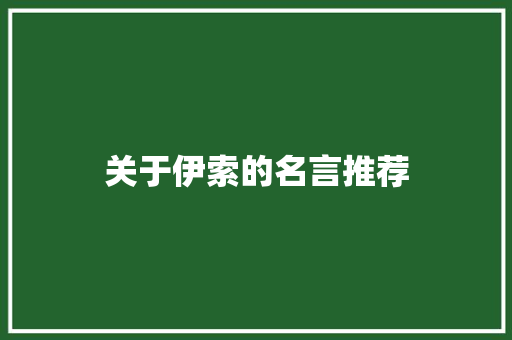 关于伊索的名言推荐