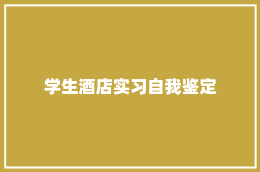 学生酒店实习自我鉴定