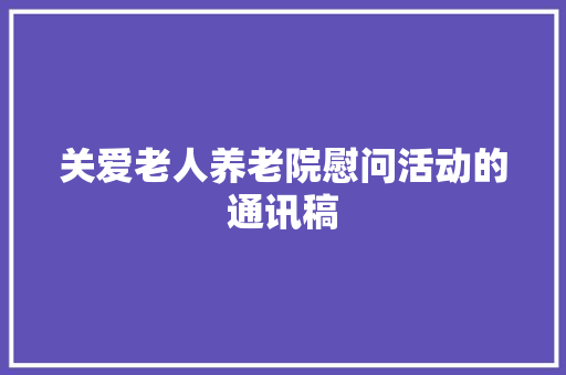 关爱老人养老院慰问活动的通讯稿