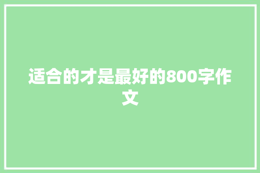 适合的才是最好的800字作文