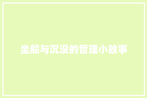 坐船与沉没的哲理小故事