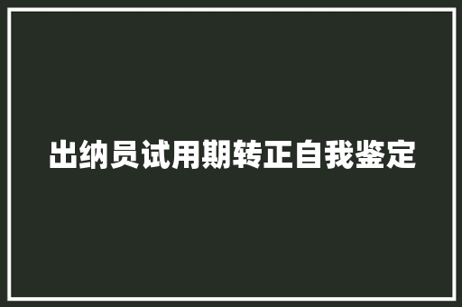 出纳员试用期转正自我鉴定