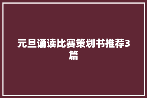 元旦诵读比赛策划书推荐3篇