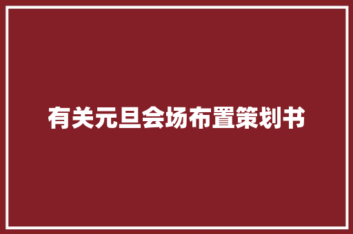 有关元旦会场布置策划书