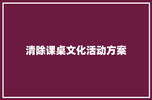 清除课桌文化活动方案