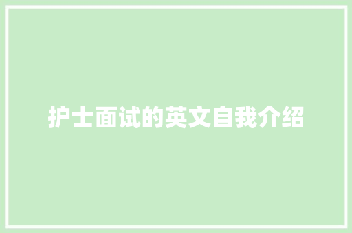 护士面试的英文自我介绍