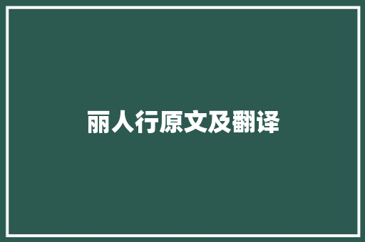 丽人行原文及翻译