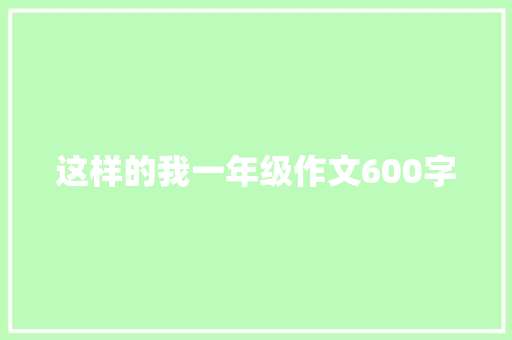 这样的我一年级作文600字