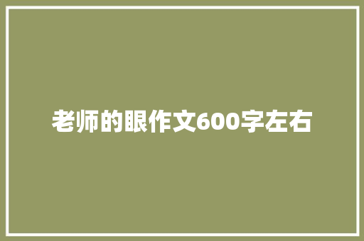 老师的眼作文600字左右