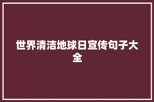 世界清洁地球日宣传句子大全