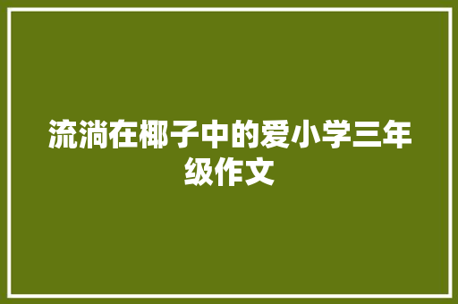 流淌在椰子中的爱小学三年级作文