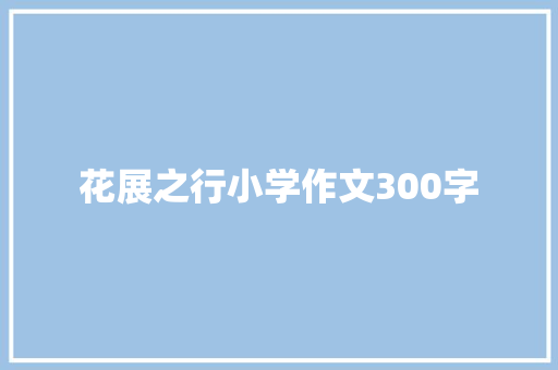 花展之行小学作文300字