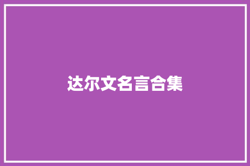 达尔文名言合集