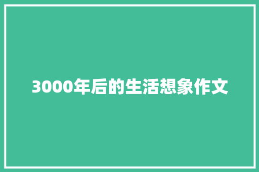 3000年后的生活想象作文