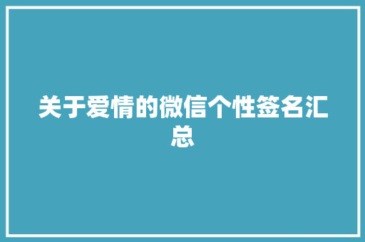 关于爱情的微信个性签名汇总