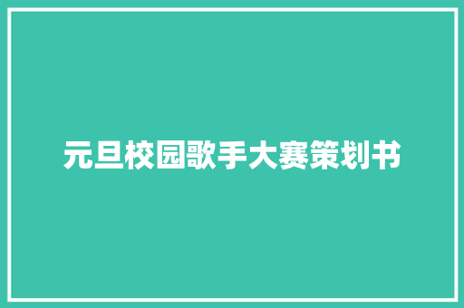 元旦校园歌手大赛策划书