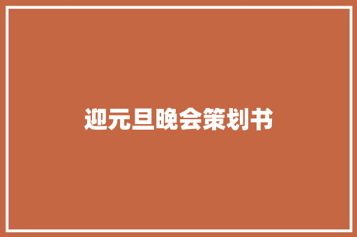 迎元旦晚会策划书 生活范文