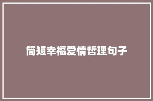 简短幸福爱情哲理句子 致辞范文