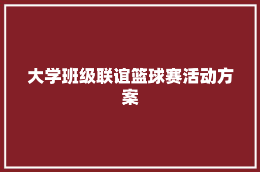 大学班级联谊篮球赛活动方案