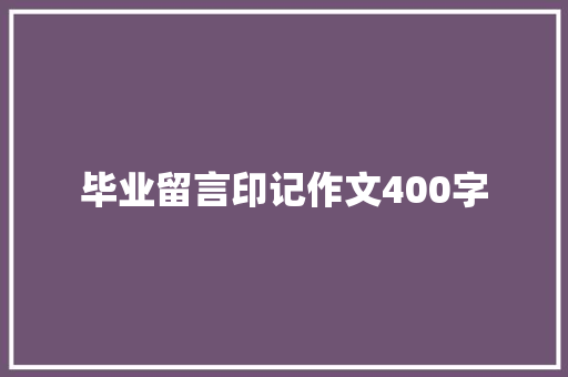 毕业留言印记作文400字