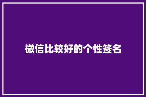 微信比较好的个性签名