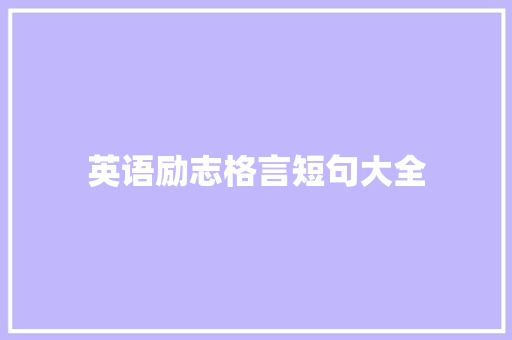 英语励志格言短句大全