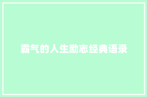 霸气的人生励志经典语录