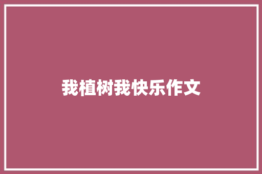 我植树我快乐作文 报告范文