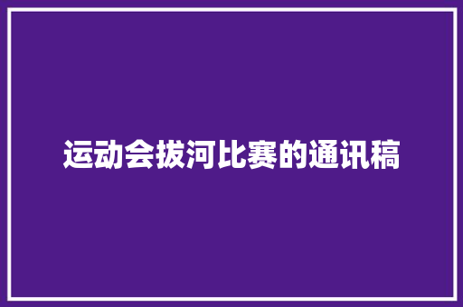 运动会拔河比赛的通讯稿