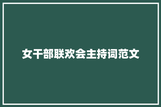 女干部联欢会主持词范文