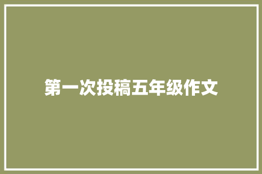 第一次投稿五年级作文