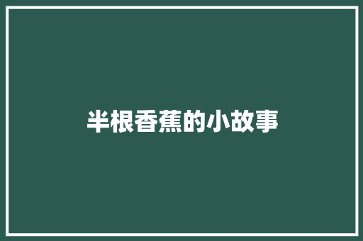 半根香蕉的小故事 演讲稿范文