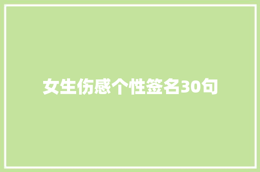 女生伤感个性签名30句