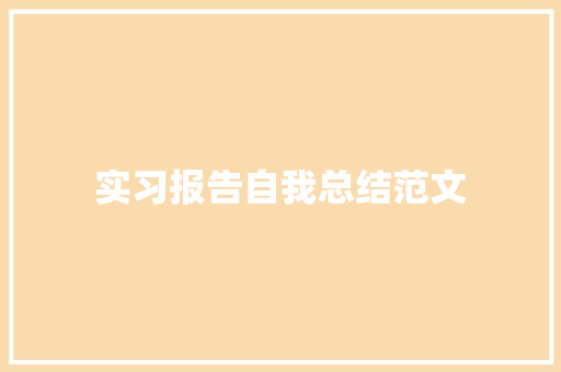 实习报告自我总结范文