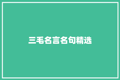 三毛名言名句精选