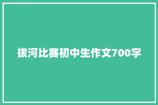 拔河比赛初中生作文700字