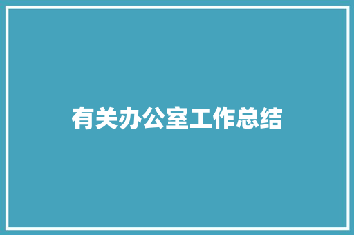 有关办公室工作总结